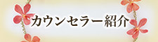 カウンセラー紹介