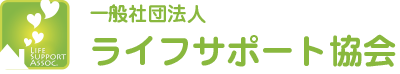 山口県光市　ライフサポート協会