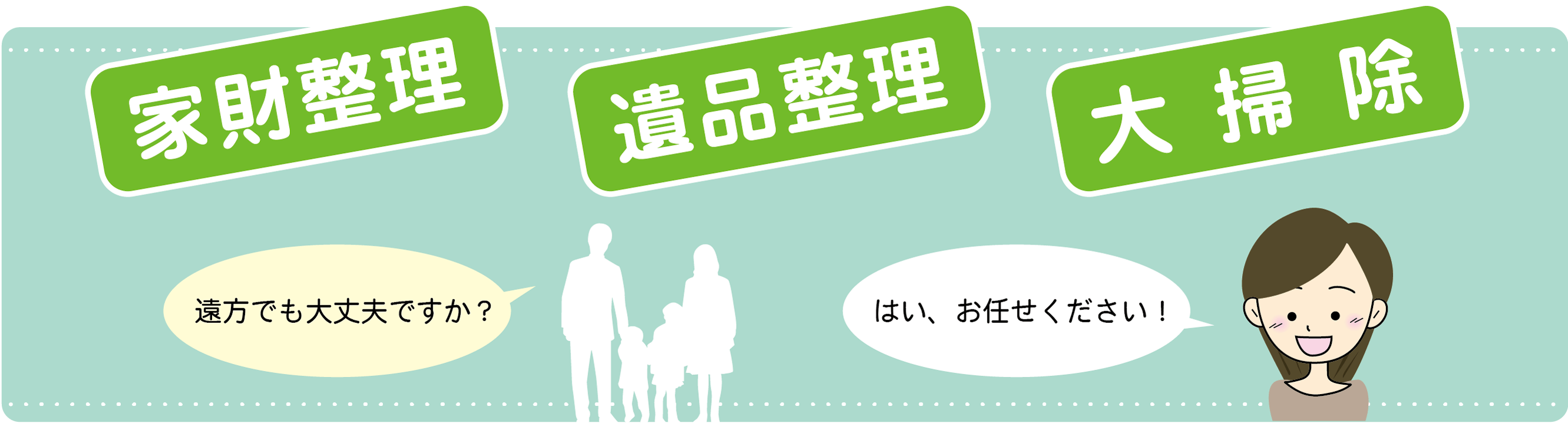 家財整理、遺品整理、大掃除