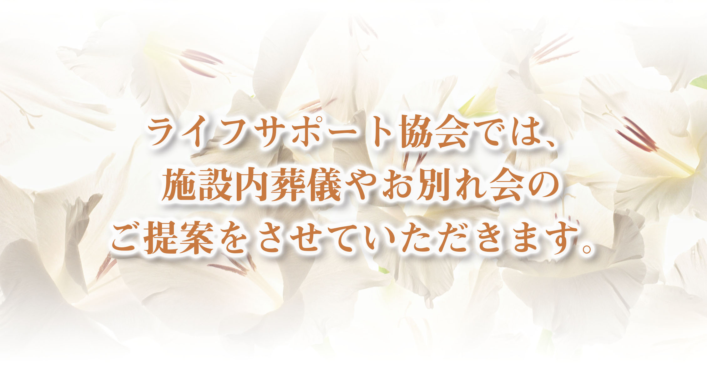 施設内葬儀 お別れ会